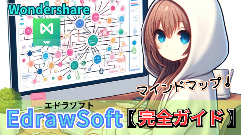 EdrawSoftシリーズ基本情報