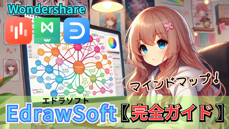 EdrawSoft機能について