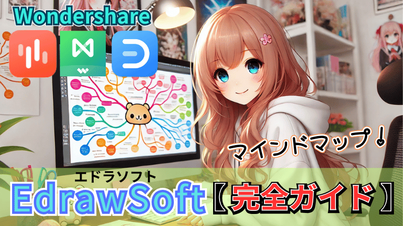 EdrawSoft　完全ガイド