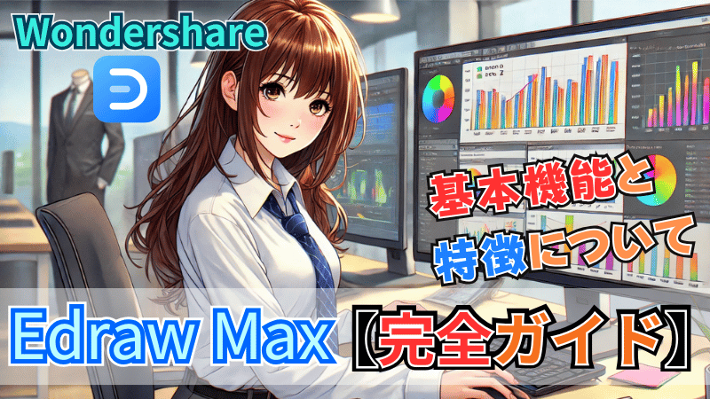 EdrawMaxの基本機能と特徴について