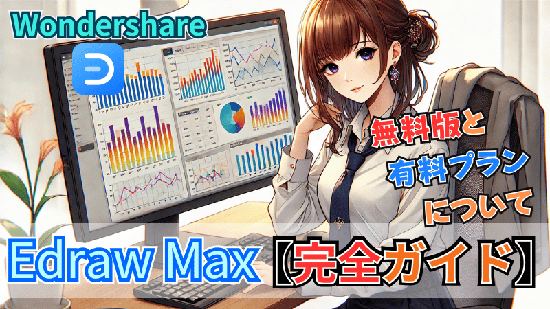 EdrawMaxの無料版と有料プランについて