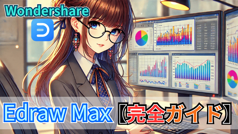 EdrawMaxの完全ガイド