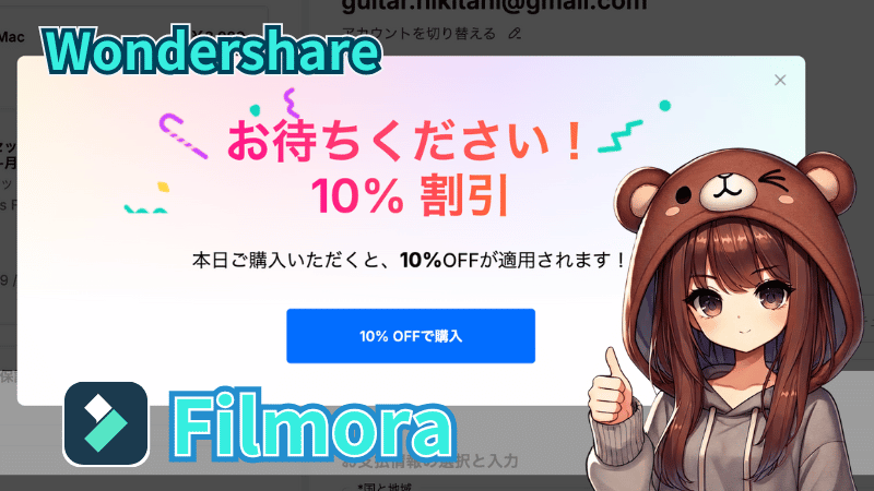 Filmora10%OFF情報