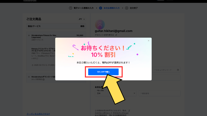 『10%OFFで購入』をクリックする