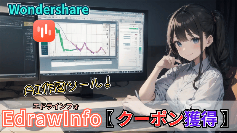 EdrawInfoのクーポン獲得手順