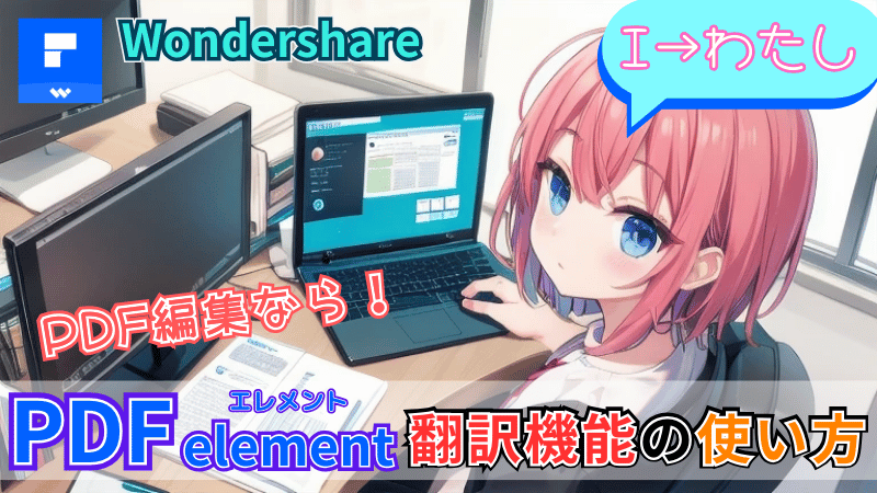 PDFelementの翻訳機能