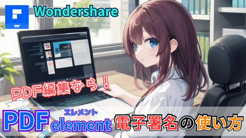 PDFelement電子署名の使い方