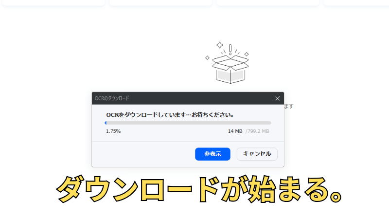 OCR機能をダウンロード
