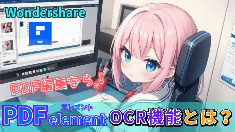 PDFelementのOCR機能を解説