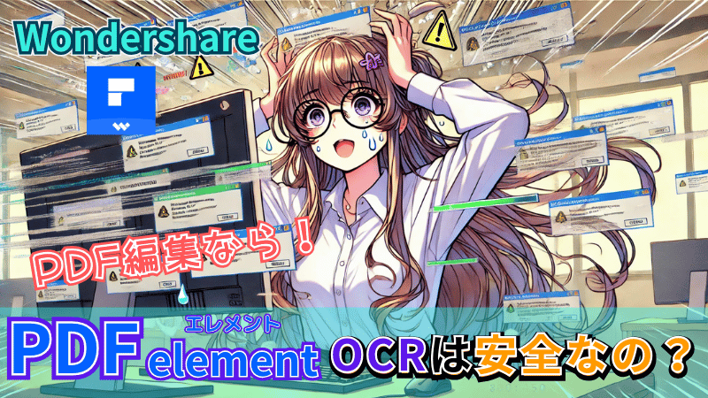 PDFelementのOCRは安全?