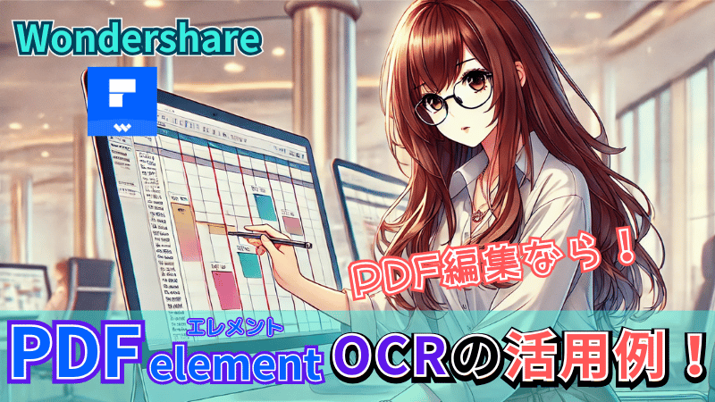 PDFelementのOCR機能の活用例
