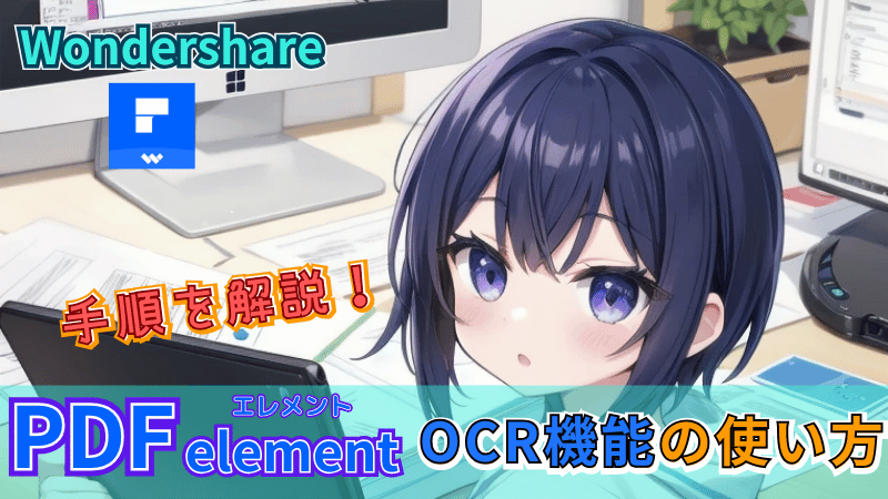 PDFelementのOCR機能の使い方