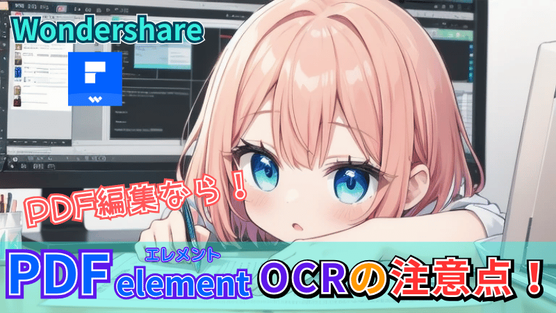PDFelementの注意点は?
