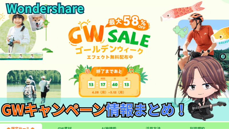 WondershareのGWキャンペーン情報