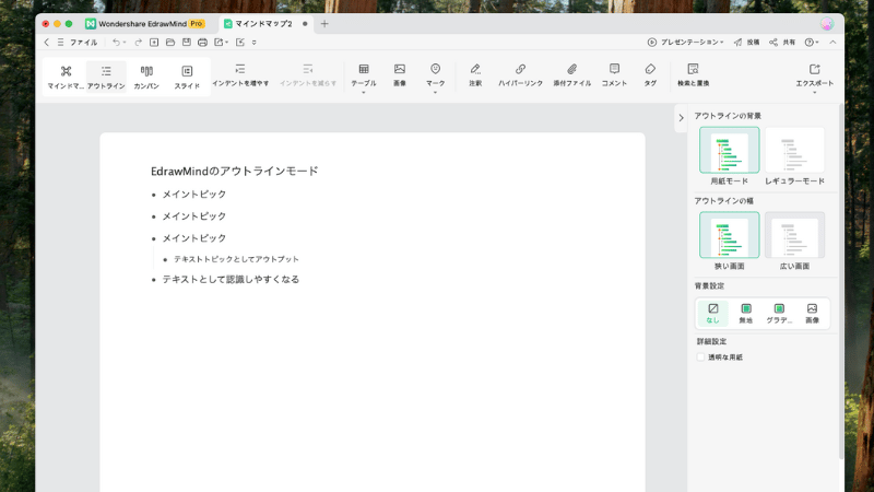 EdrawMindのアウトラインモード