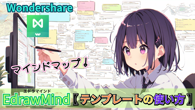 EdrawMindテンプレートの使い方