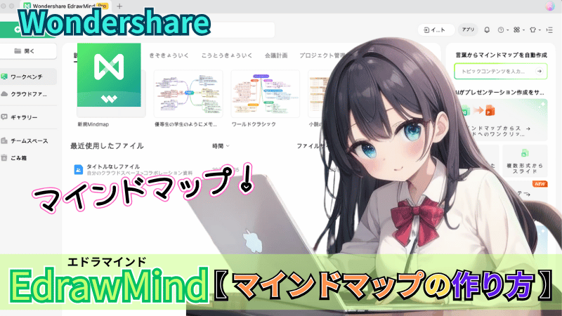 EdrawMindのローカルマインドマップ