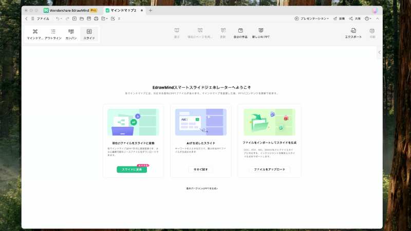 EdrawMindのスライドモード