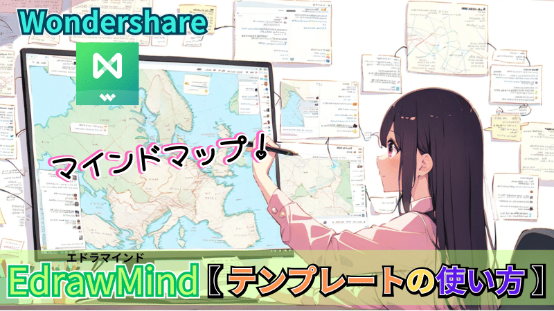 EdrawMindのテンプレートについて解説