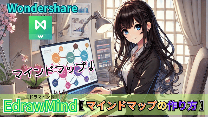EdrawMindのローカルマインドマップ作成手順