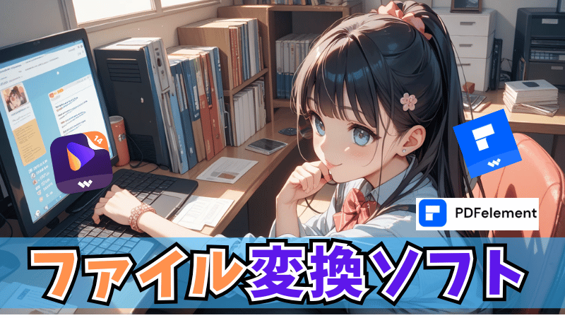 ファイル変換ソフト