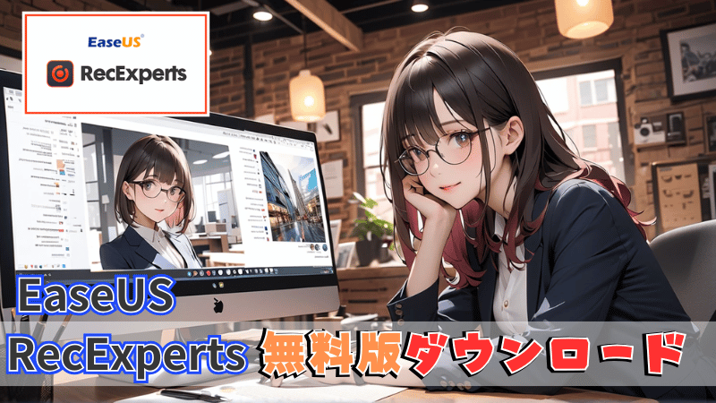 無料版ダンロード