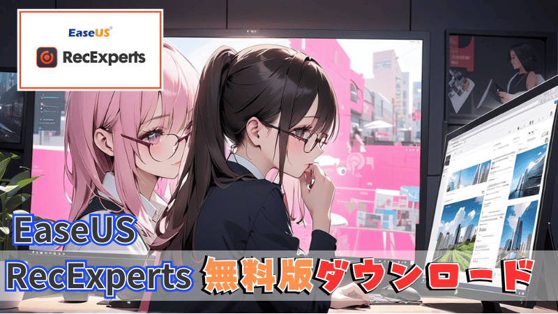 無料版ダウンロード手順