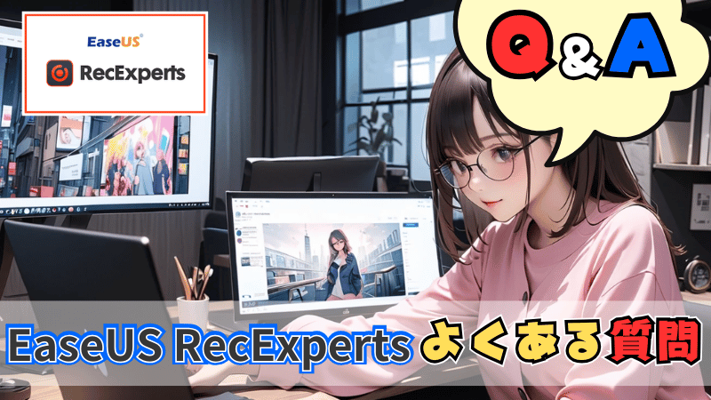 EaseUS RecExpertsのよくある質問
