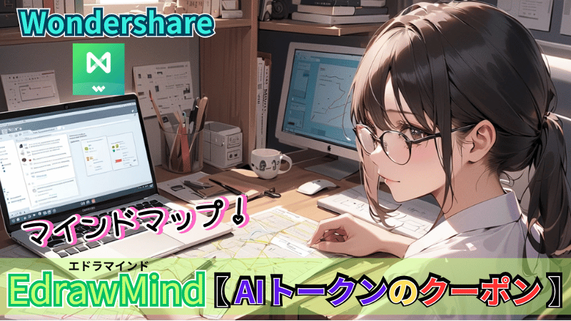 EdrawMindのAIトークンのクーポン獲得手順