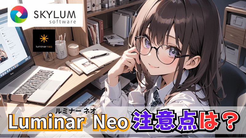 Luminar Neoの注意点