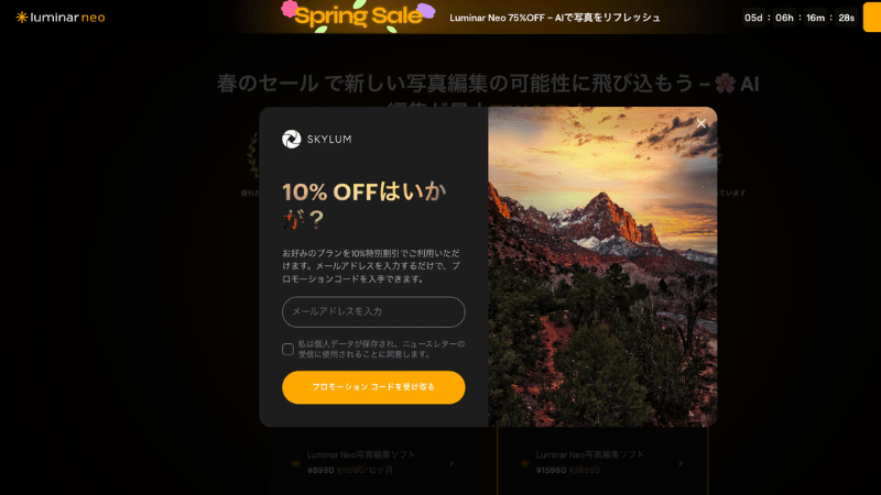 Luminar Neoの10%OFFクーポンのオファー