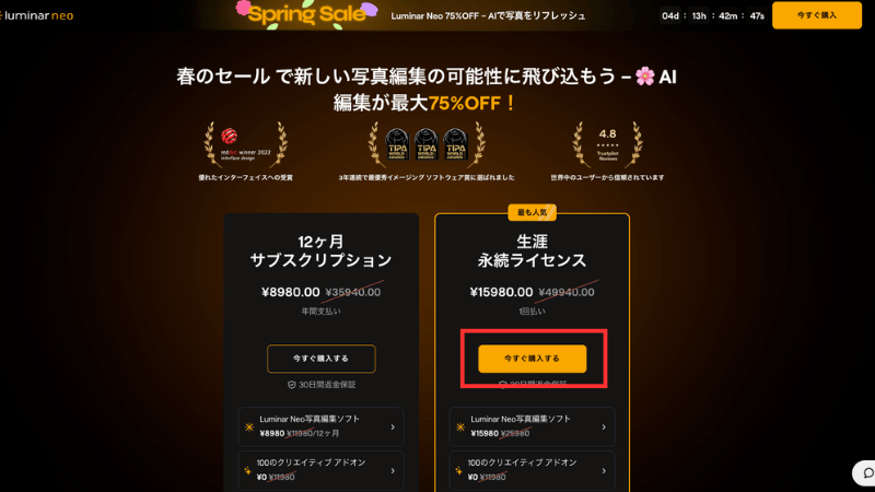 Luminar Neoの購入プランを選択する