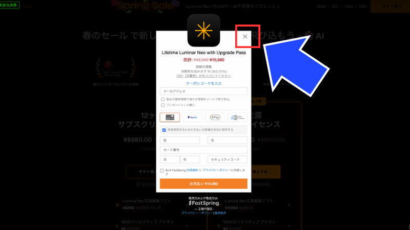 一旦、購入画面を閉じる