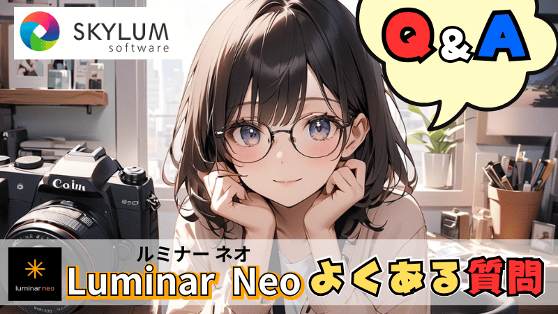 Luminar Neoのよくある質問