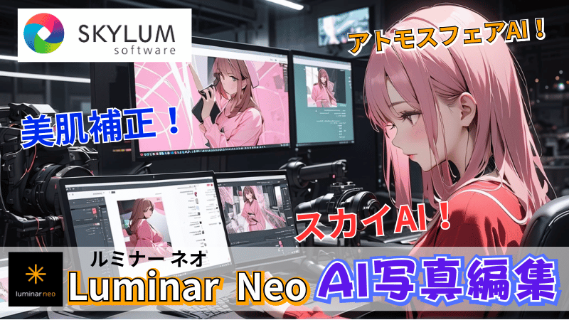 Luminar Neoについて解説