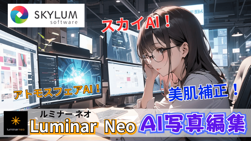 Luminar Neoの基本情報