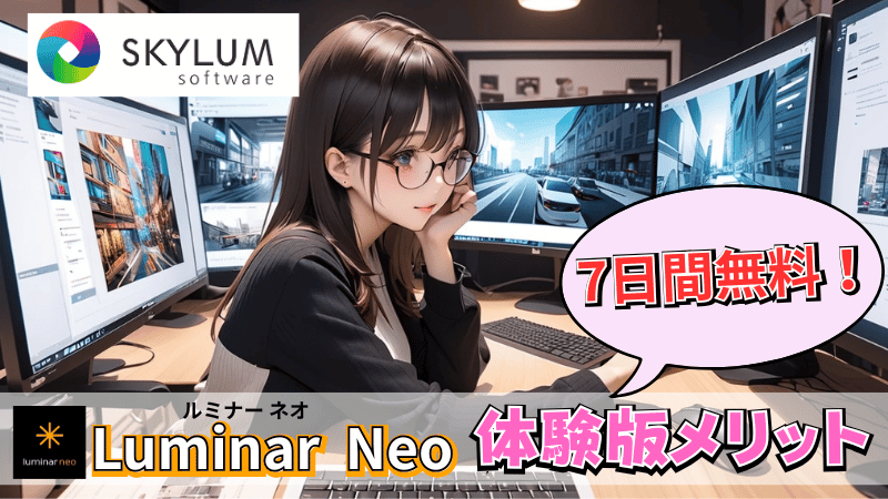 Luminar Neo体験版のメリット