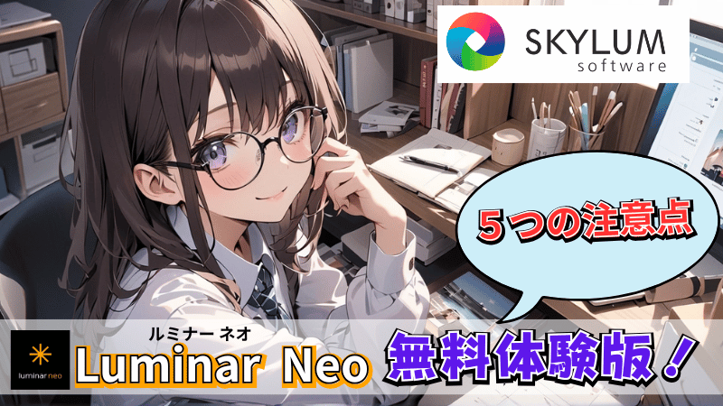 Luminar Neoの注意点