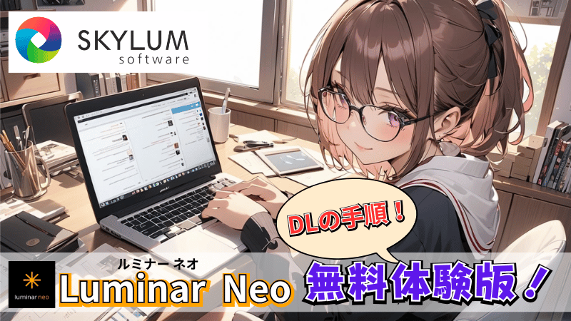 Luminar Neoのダウンロード手順