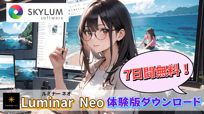 Luminar Neo7日間無料体験版ダウンロード