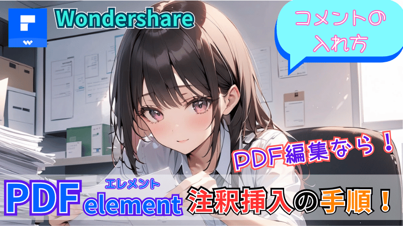 PDFelementの注釈機能の使い方