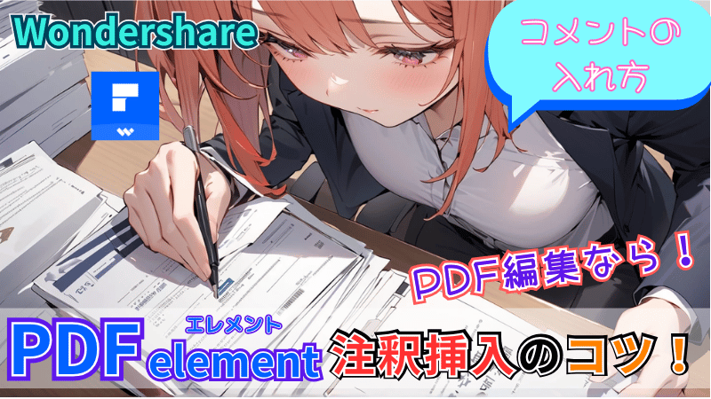 PDFelementの注釈を入れるコツ