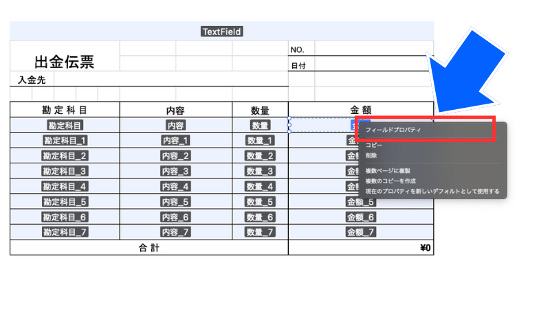 フィールドプロパティをクリックする