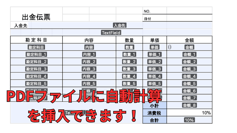 PDFファイルに自動計算を挿入