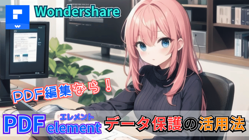PDF elementデータ保護の活用例