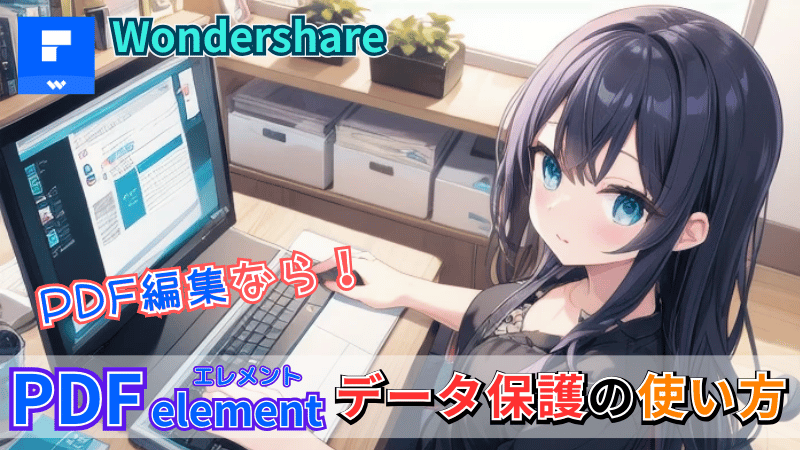 PDF elementのデータ保護機能の使い方