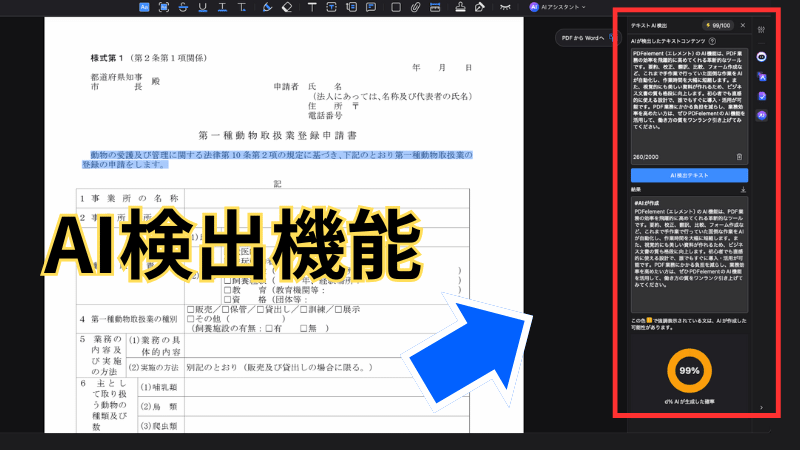PDFelementのAI検出機能