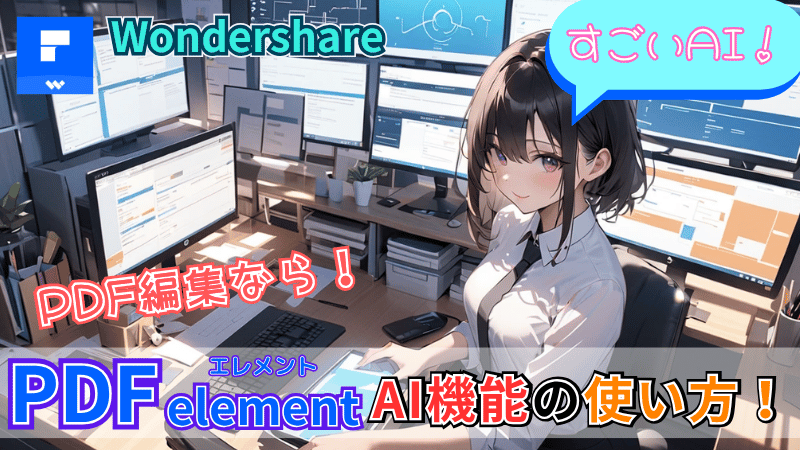 PDFelementのAI機能まとめ