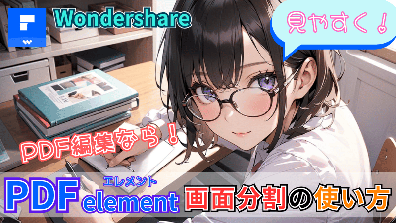 PDFelementの画面分割設定