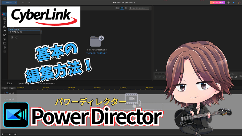 Power directorの基本編集